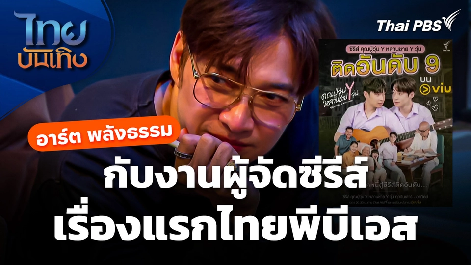 "อาร์ต พลังธรรม" กับงานผู้จัดซีรีส์เรื่องแรกไทยพีบีเอส