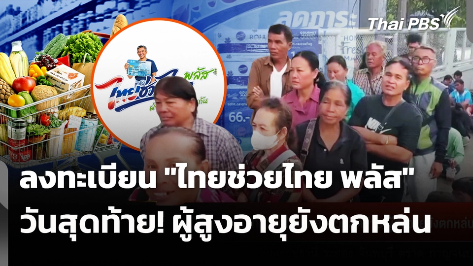 ลงทะเบียน "ไทยช่วยไทย พลัส" วันสุดท้าย! ผู้สูงอายุยังตกหล่น