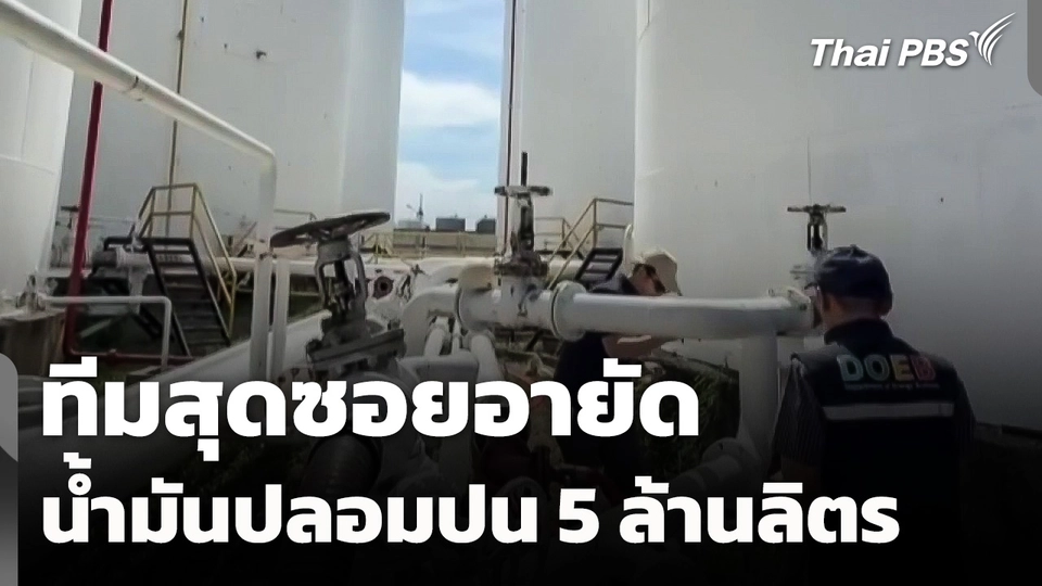 "ทีมสุดซอย" อายัดน้ำมันปลอมปน 5 ล้านลิตร จ.สมุทรปราการ