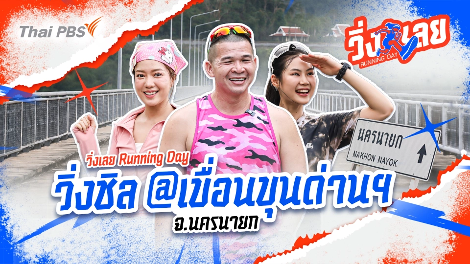 วิ่งเลย Running Day