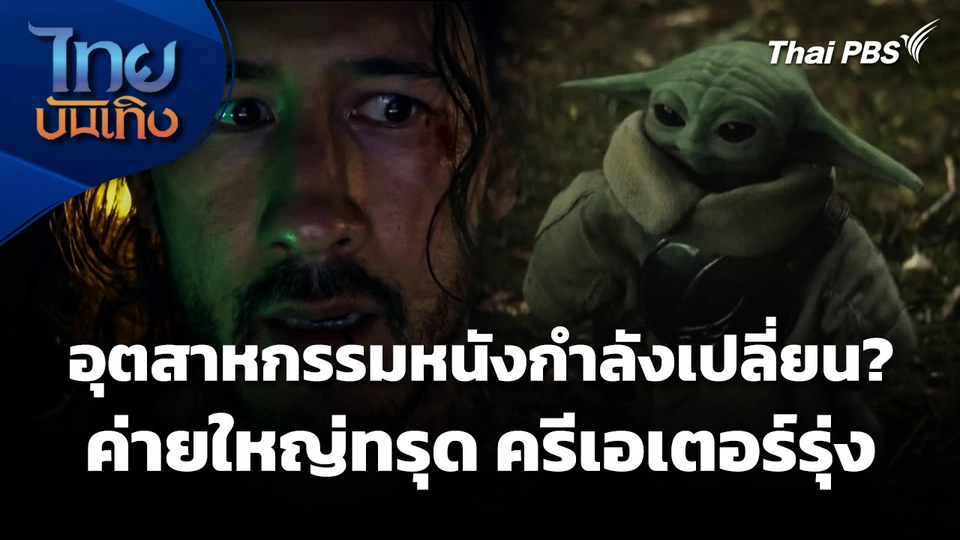 มองมุมหนัง : อุตสาหกรรมหนังกำลังเปลี่ยน? เมื่อค่ายใหญ่ทรุด ครีเอเตอร์รุ่ง