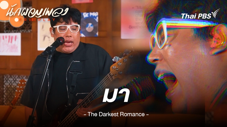 มา - The Darkest Romance