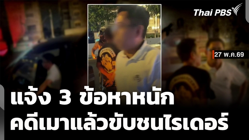 แจ้ง 3 ข้อหาหนัก เมาแล้วขับชนไรเดอร์เสียชีวิต