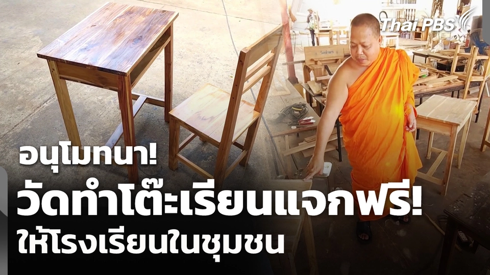 วัดทำโต๊ะเรียนแจกฟรี! ให้โรงเรียนในชุมชน