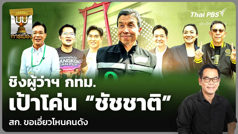 วิเคราะห์: ชิงผู้ว่าฯ กทม. เป้าโค่น “ชัชชาติ” สก. ขอเอี่ยวโหนคนดัง