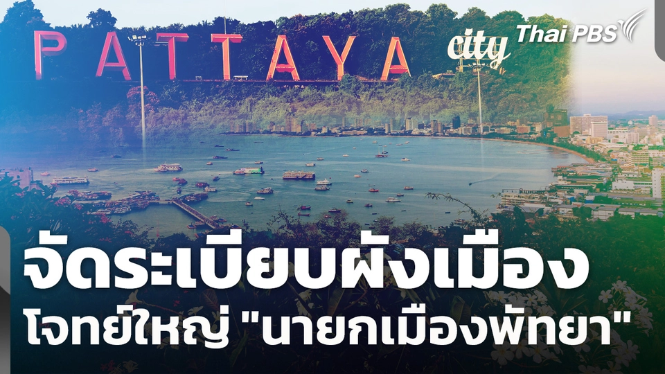 จัดระเบียบผังเมือง โจทย์ใหญ่ "นายกเมืองพัทยา"
