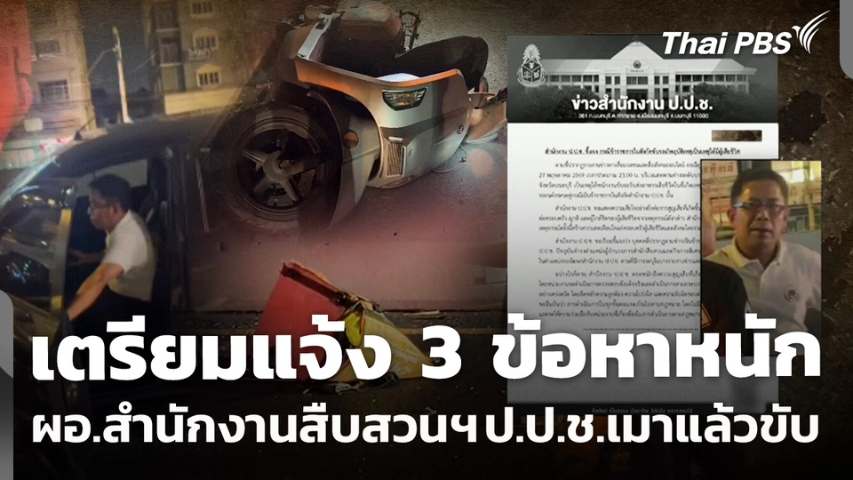 เตรียมแจ้ง 3 ข้อหาหนัก ผอ.สำนักงานสืบสวนฯ ป.ป.ช.เมาแล้วขับ