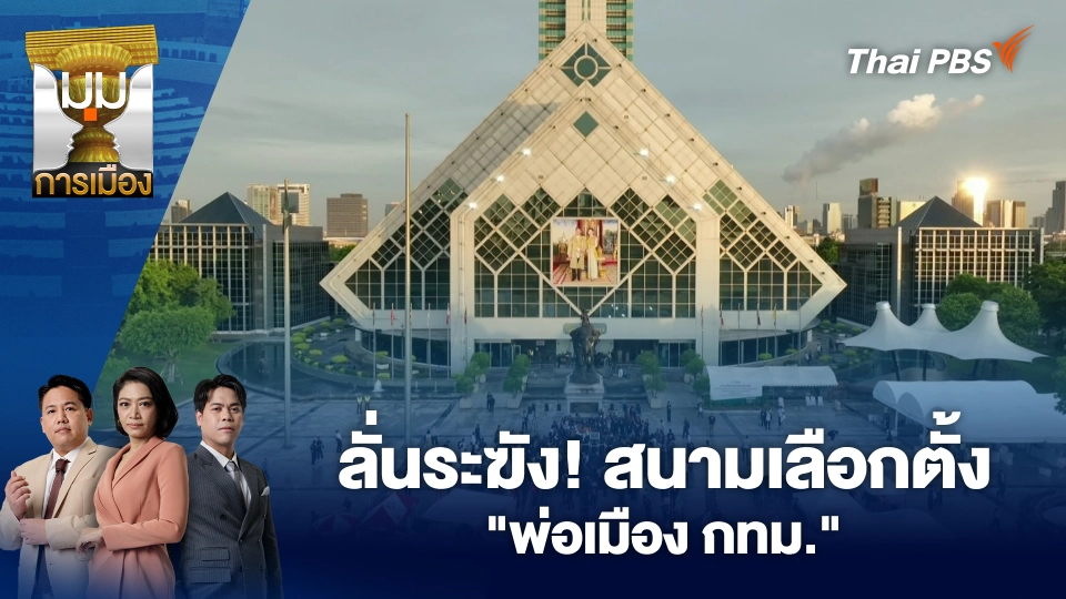มุมการเมือง