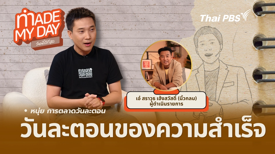 Made My Day วันนี้ดีที่สุด