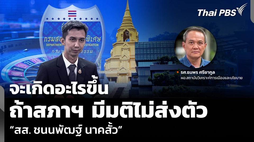 จะเกิดอะไรขึ้น ถ้าสภาฯ มีมติไม่ส่งตัว “สส. ชนนพัฒฐ์ นาคสั้ว”