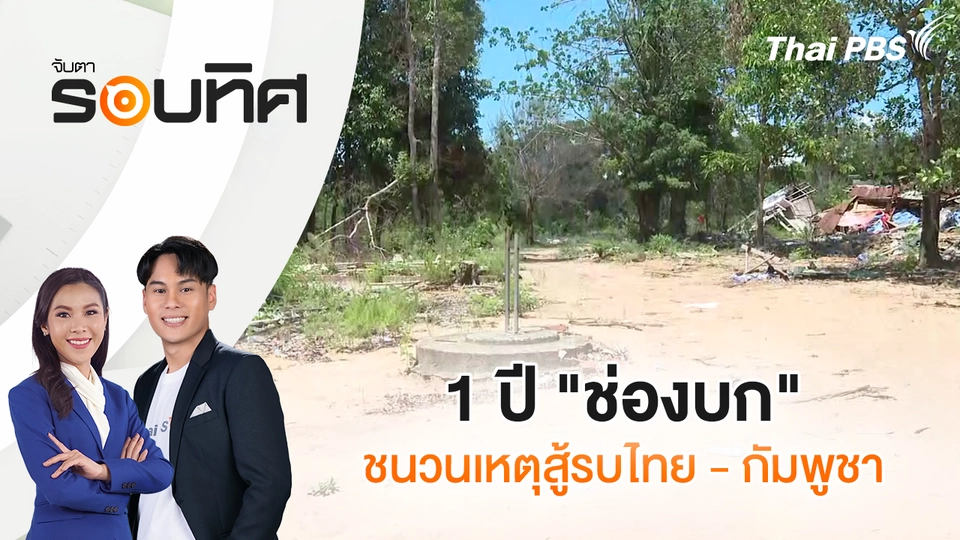 จับตารอบทิศ