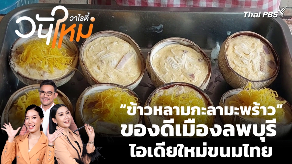 สีสันวาไรตี้ | 29 พ.ค. 69