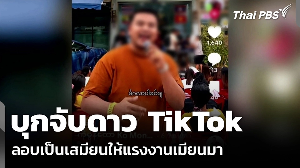 บุกจับดาว TikTok ลอบเป็นเสมียนให้แรงงานเมียนมา