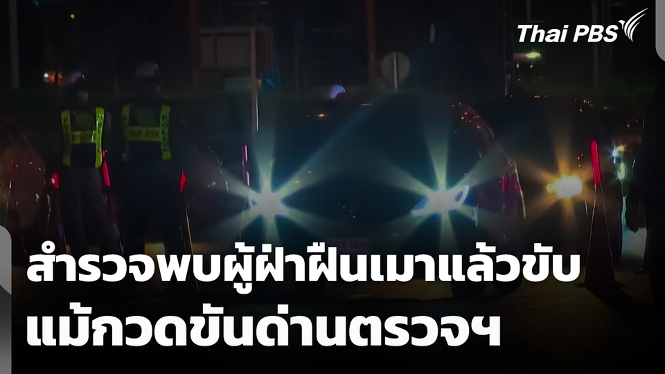 สำรวจพบผู้ฝ่าฝืน "เมาแล้วขับ" แม้กวดขันด่านตรวจฯ