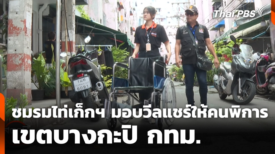 ชมรมไท่เก็กฯ มอบวีลแชร์ให้คนพิการ เขตบางกะปิ กทม.