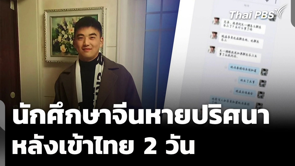 ติดตามนักศึกษาจีนหายปริศนา หลังเดินทางเข้าไทย 2 วัน