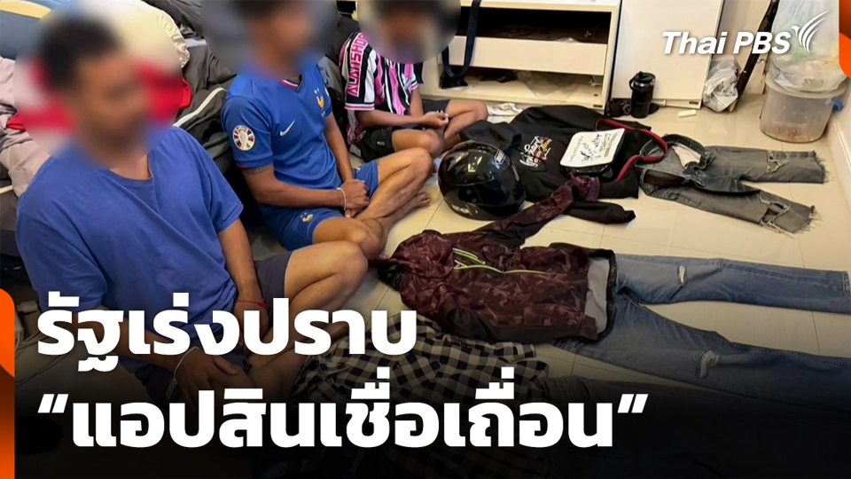 รัฐเร่งปราบ "แอปสินเชื่อเถื่อน"