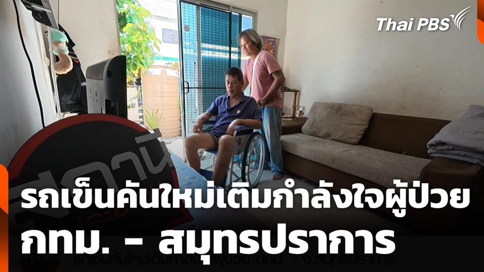 รถเข็นคันใหม่เติมกำลังใจผู้ป่วย กทม. - สมุทรปราการ