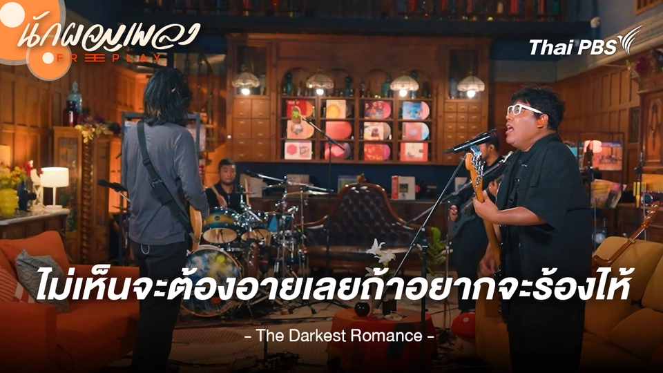 ไม่เห็นจะต้องอายเลยถ้าอยากจะร้องไห้ - The Darkest Romance