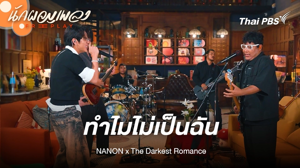 ทำไมไม่เป็นฉัน (Why,Why,Why?!) - NANON x The Darkest Romance