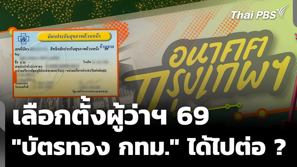 เลือกตั้งผู้ว่าฯ 69 "บัตรทอง คน กทม." ได้ไปต่อ ? 