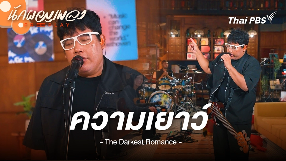 ความเยาว์ (Youth) - The Darkest Romance