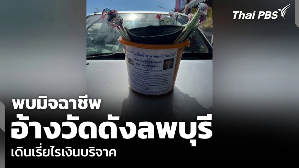 พบมิจฉาชีพอ้างวัดดังลพบุรี เดินเรี่ยไรเงินบริจาค