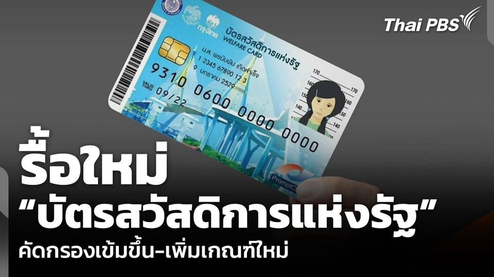 รื้อ “บัตรสวัสดิการแห่งรัฐ” รอบใหม่ คัดกรองเข้มขึ้น-เพิ่มเกณฑ์ใหม่