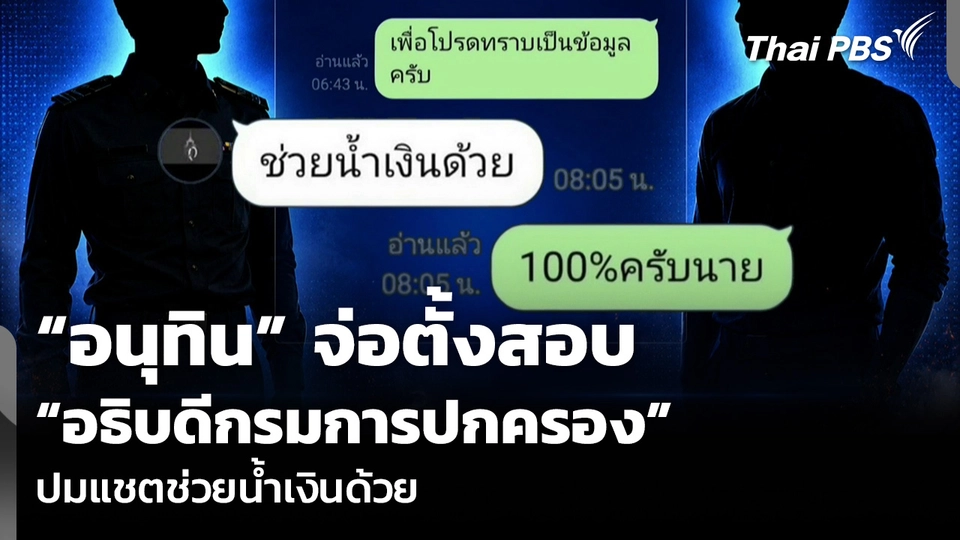 “อนุทิน” จ่อตั้งสอบ “อธิบดีกรมการปกครอง” ปมแชตช่วยน้ำเงินด้วย
