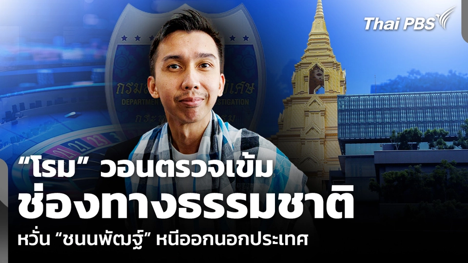 “โรม” วอนตรวจเข้มช่องทางธรรมชาติ หวั่น “ชนนพัฒฐ์” หนีออกนอกประเทศ