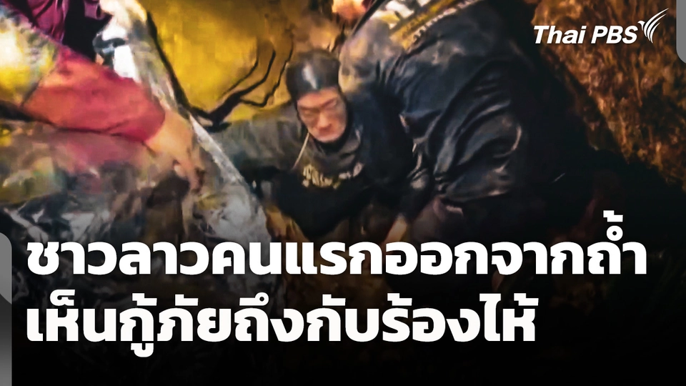 นาทีชาวลาวคนแรกออกจากถ้ำ เห็นกู้ภัยถึงกับร้องไห้ หลังติดนาน 240 ชม.