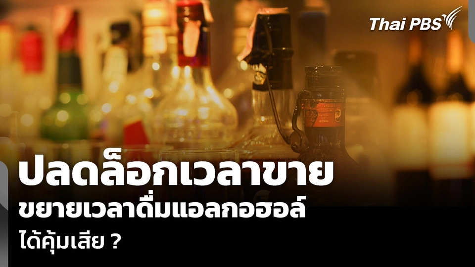 ปลดล็อกเวลาขาย ขยายเวลาดื่มแอลกอฮอล์ ได้คุ้มเสีย ?