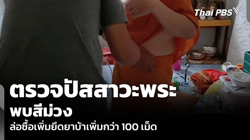 ตรวจปัสสาวะพระ พบสีม่วง ล่อซื้อเพิ่มยึดยาบ้าเพิ่มกว่า 100 เม็ด