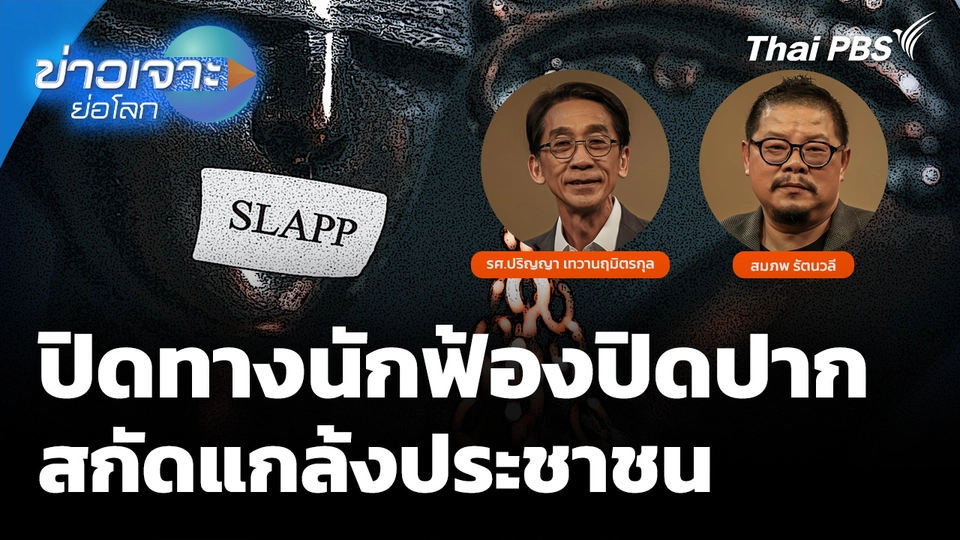 ปิดทางนักฟ้องปิดปาก สกัดแกล้งประชาชน