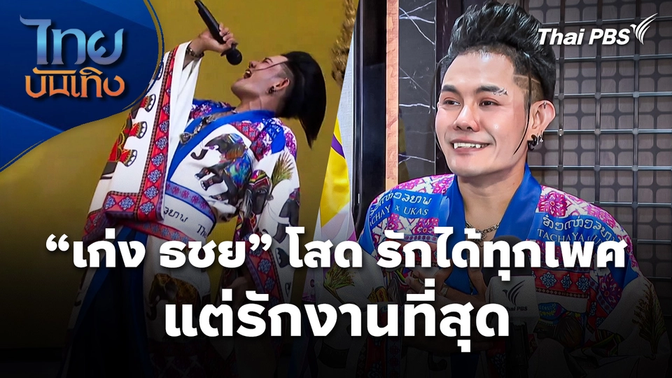 "เก่ง ธชย" โสด รักได้ทุกเพศ แต่รักงานที่สุด