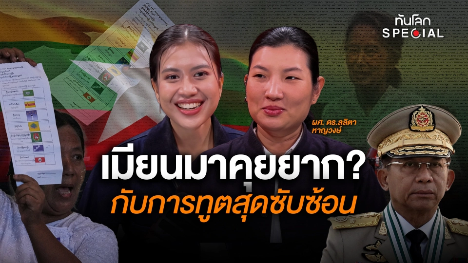 เมียนมาคุยยาก? กับการทูตสุดซับซ้อน 