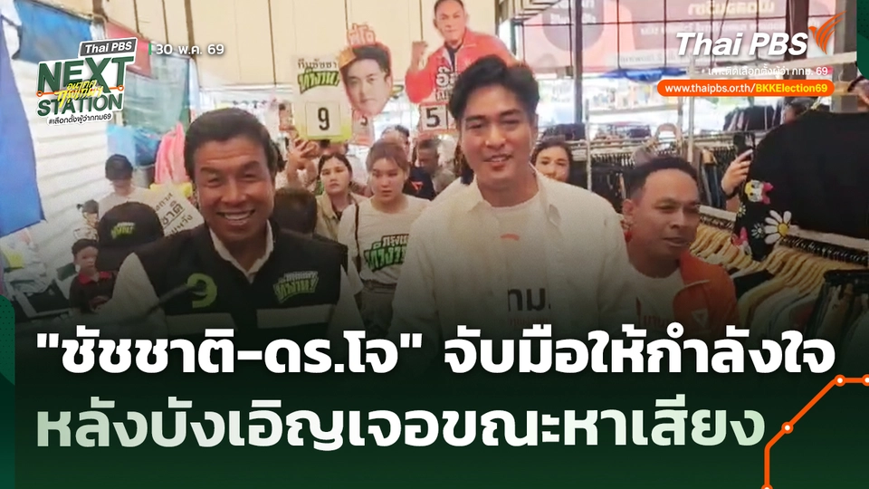 "ชัชชาติ-ดร.โจ" จับมือให้กำลังใจ หลังบังเอิญเจอขณะหาเสียง
