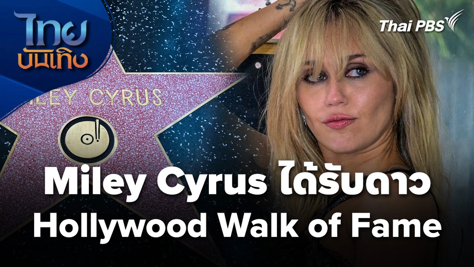 Miley Cyrus ได้รับดาวบน Hollywood Walk of Fame 