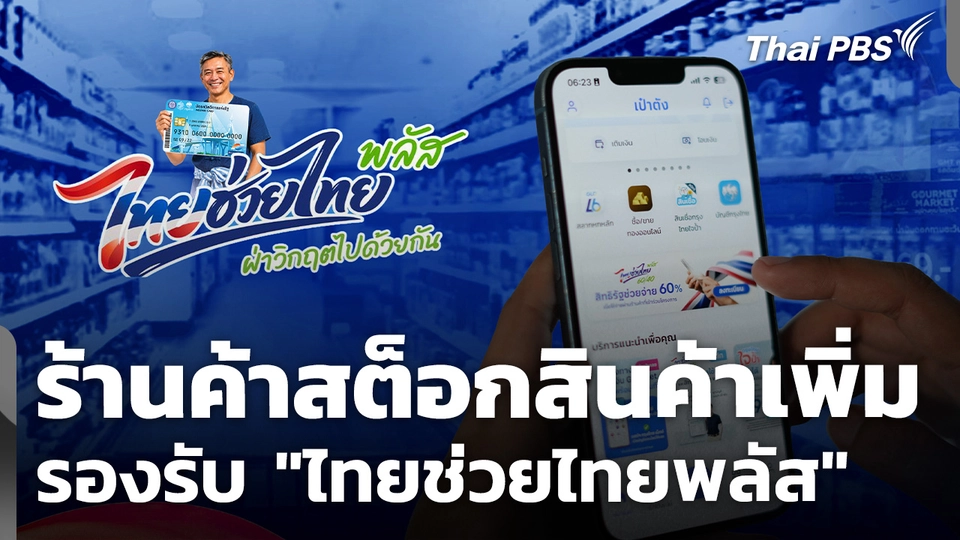 ร้านค้าสต็อกสินค้าเพิ่ม รองรับ "ไทยช่วยไทยพลัส" คาดยอดขายเพิ่มขึ้นเท่าตัว!