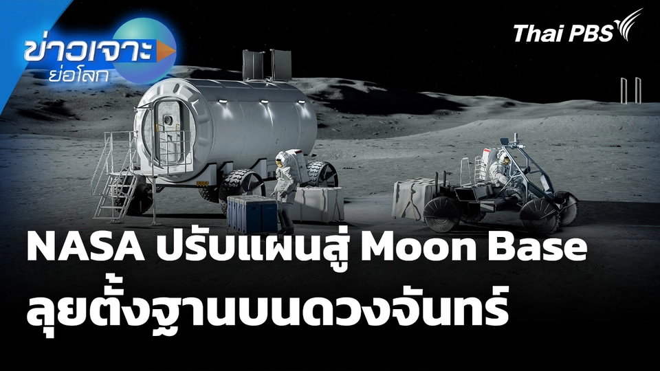 Sci & Tech Weekly Update : NASA ปรับแผนสู่ Moon Base ลุยตั้งฐานบนดวงจันทร์