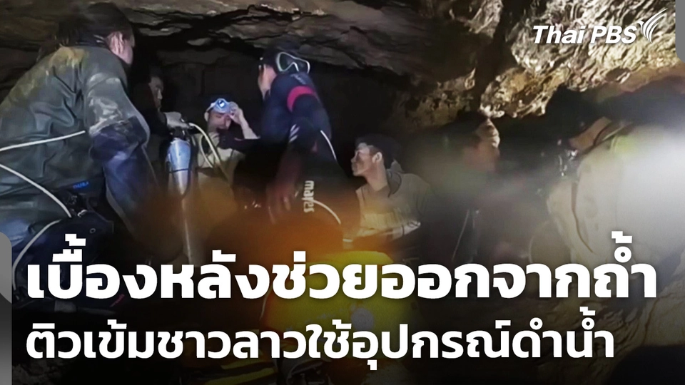 เปิดคลิปเบื้องหลัง นำชาวลาวออกจากถ้ำ ติวเข้มใช้อุปกรณ์ดำน้ำ