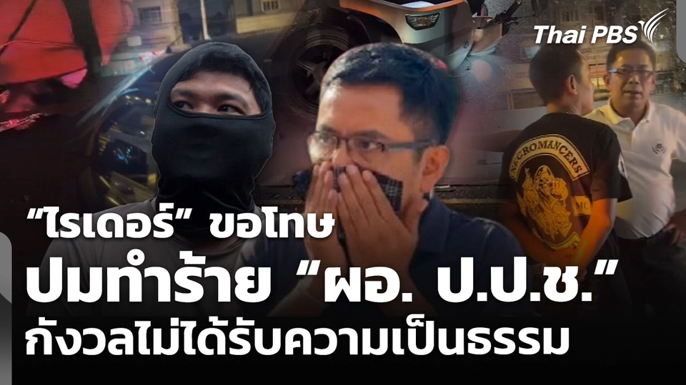 “ไรเดอร์” ขอโทษปมทำร้าย “ผอ. ป.ป.ช.”กังวลไม่ได้รับความเป็นธรรม