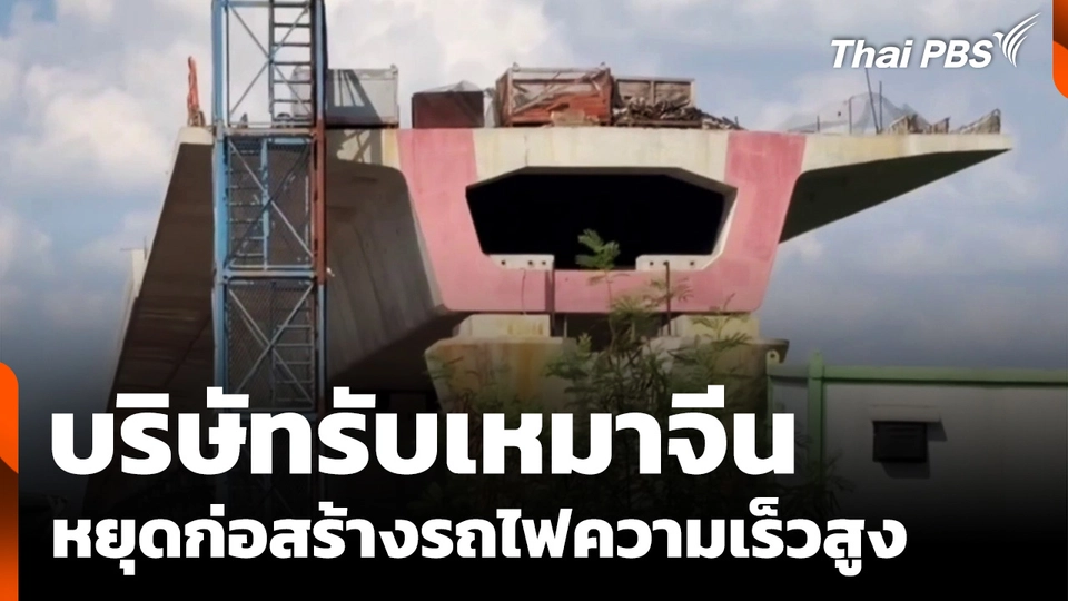 "บริษัทรับเหมาจีน" หยุดก่อสร้างรถไฟความเร็วสูง  อ้างคู่สัญญา "ค้างค่างวด"