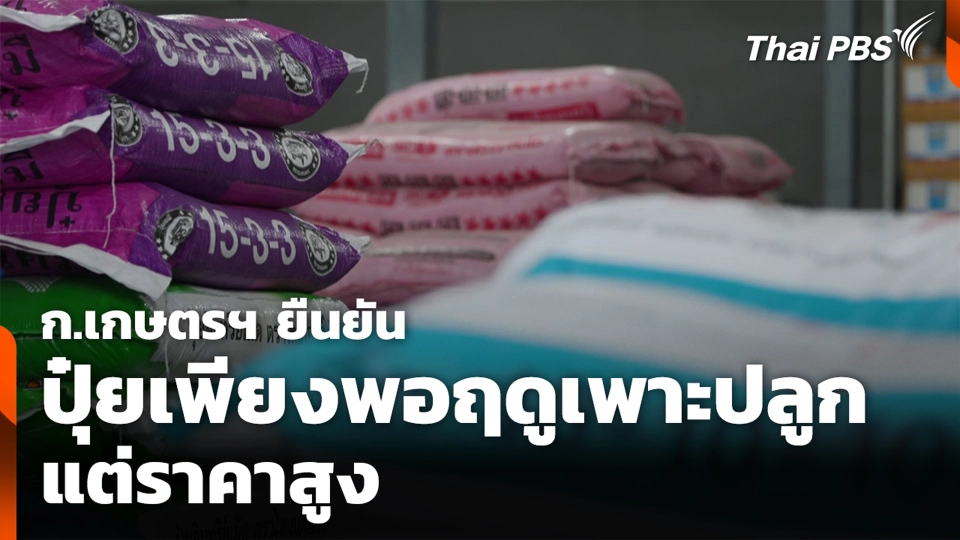 ก.เกษตรฯ ยืนยัน ปุ๋ยเพียงพอฤดูเพาะปลูก แต่ราคาสูง