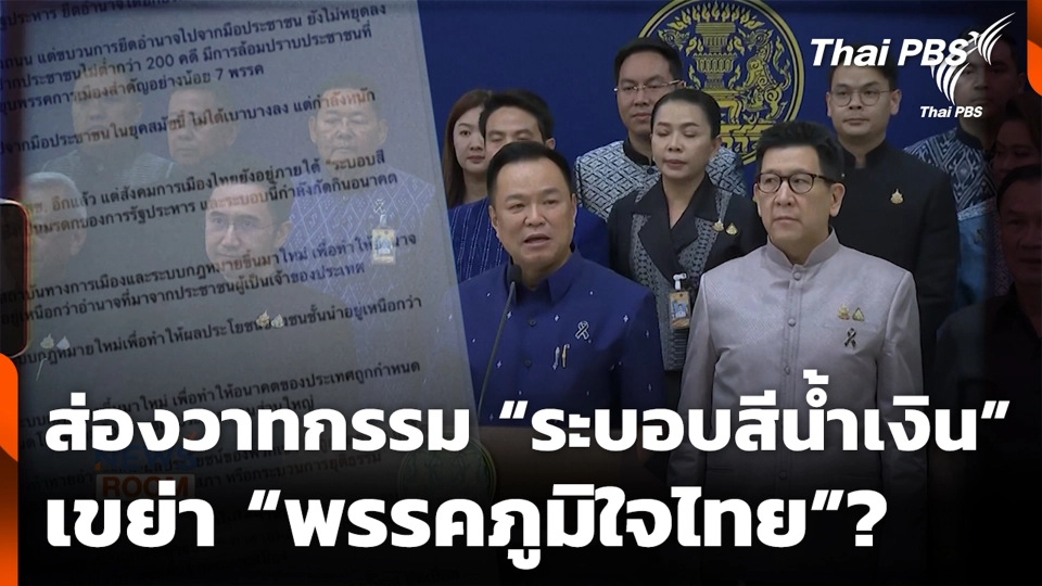 ส่องวาทกรรม “ระบอบสีน้ำเงิน” เขย่า “พรรคภูมิใจไทย”?