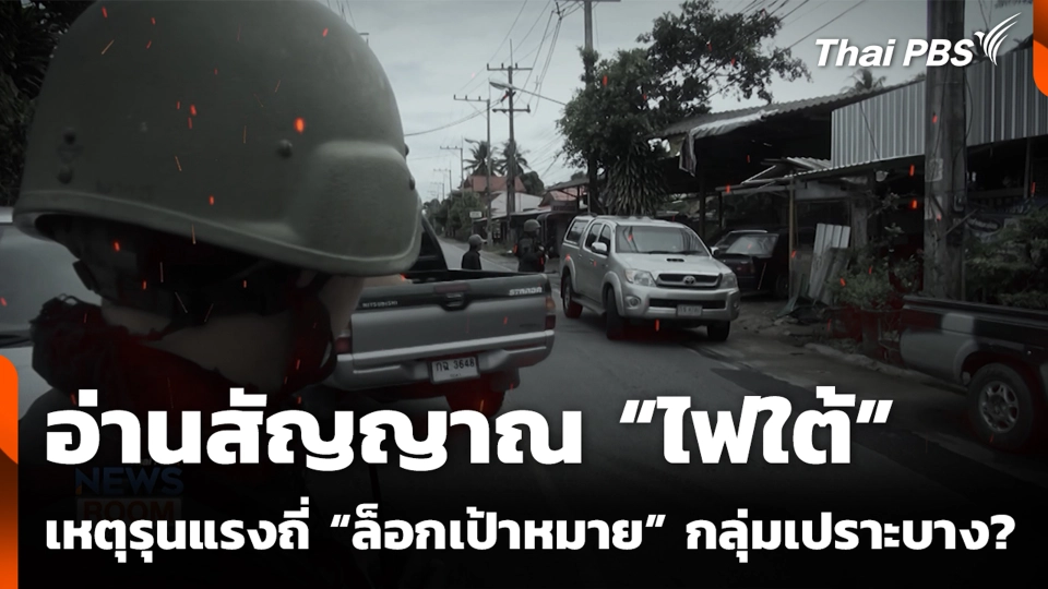 อ่านสัญญาณ “ไฟใต้” เหตุรุนแรงถี่ “ล็อกเป้าหมาย” กลุ่มเปราะบาง?