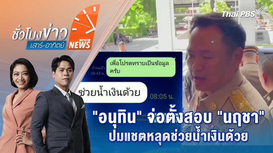 "อนุทิน" จ่อตั้งสอบ "นฤชา" ปมแชตหลุดช่วยน้ำเงินด้วย