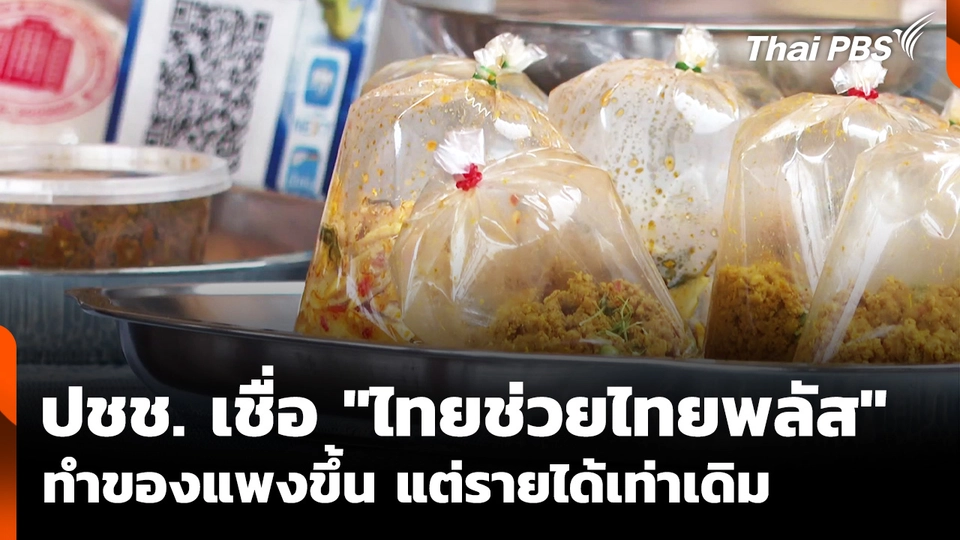 ปชช. เชื่อ "ไทยช่วยไทยพลัส" ทำของแพงขึ้น แต่รายได้เท่าเดิม