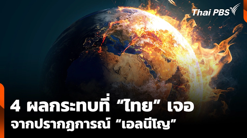 4 ผลกระทบที่ไทยเจอ จากปรากฏการณ์ 'เอลนีโญ' 