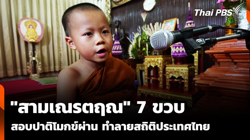 "สามเณรตฤณ" 7 ขวบ สอบปาติโมกข์ผ่าน ทำลายสถิติประเทศไทย 